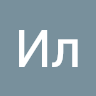 Ил И.